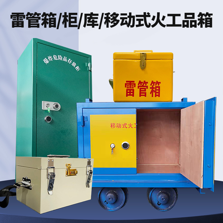 香坊矿用火工品临时存放库危险品存放的安全设计与规范